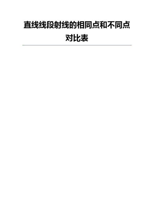 直线线段射线的相同点和不同点对比表