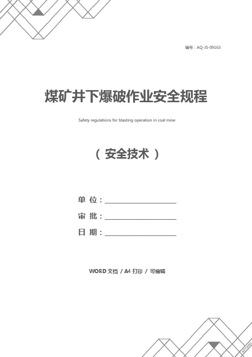 煤矿井下爆破作业安全规程