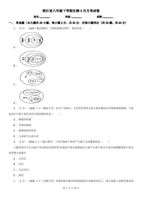 浙江省八年级下学期生物3月月考试卷