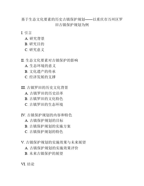 基于生态文化要素的历史古镇保护规划——以重庆市万州区罗田古镇保护规划为例