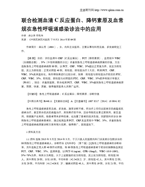 联合检测血清C反应蛋白、降钙素原及血常规在急性呼吸道感染诊治中的应用