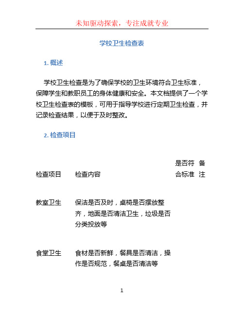 学校卫生检查表