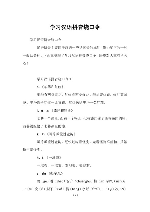 学习汉语拼音绕口令