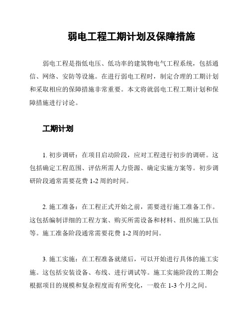 弱电工程工期计划及保障措施