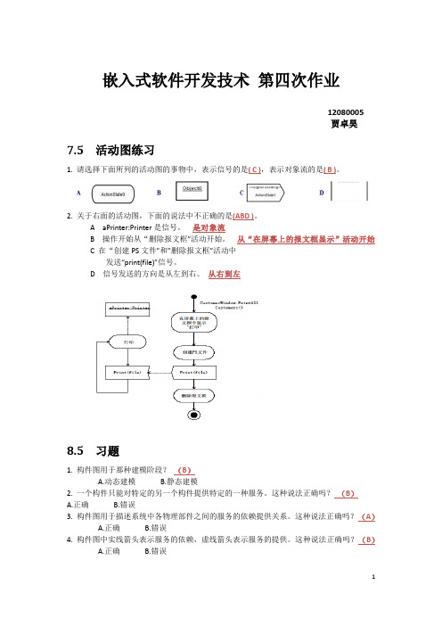 嵌入式软件开发技术作业