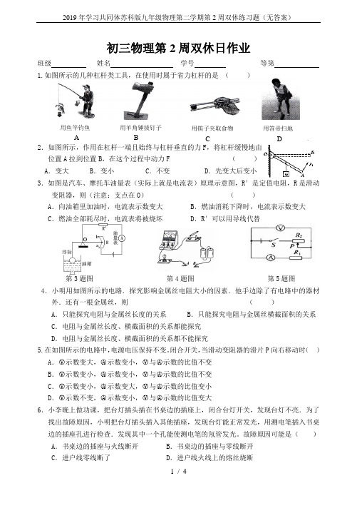 2019年学习共同体苏科版九年级物理第二学期第2周双休练习题(无答案)