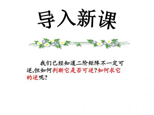 人教版高中数学选修 4-2矩阵变换 第三章 第二节 二阶行列式与逆矩阵