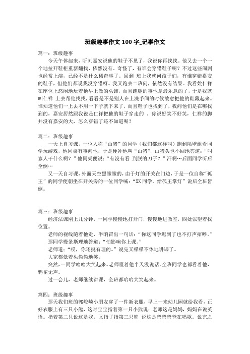 班级趣事作文100字_记事作文