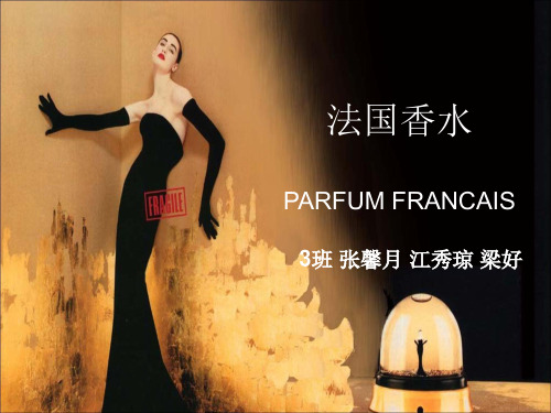 PARFUM FRANCAIS 法国香水presentation