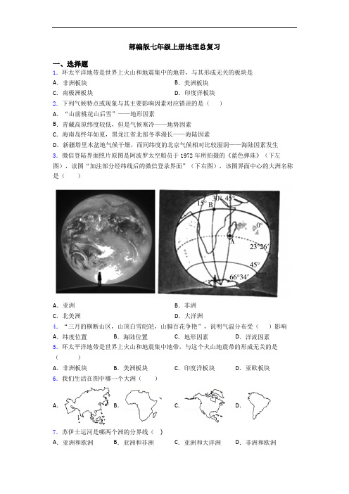 部编版七年级上册地理总复习