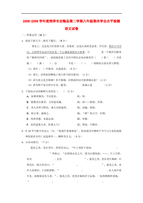 2008-2009学年度山东省菏泽市定陶县八年级语文第二学期期末学业水平检测试卷人教版
