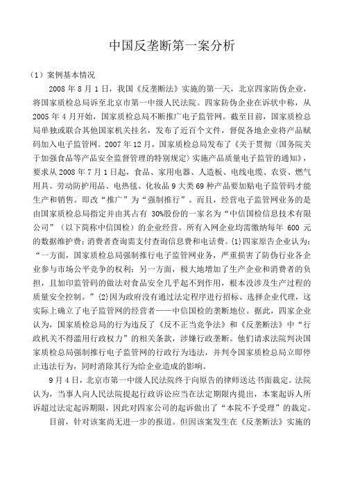 中国反垄断第一案分析