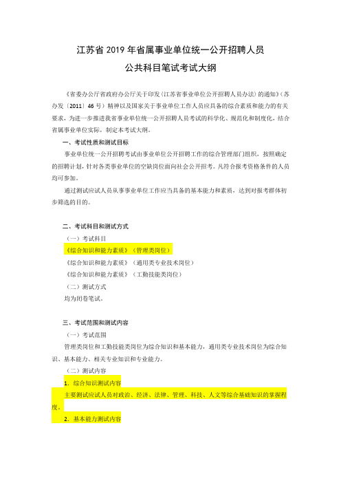 江苏省2019年省属事业单位统一公开招聘人员公共科目笔试考试大纲