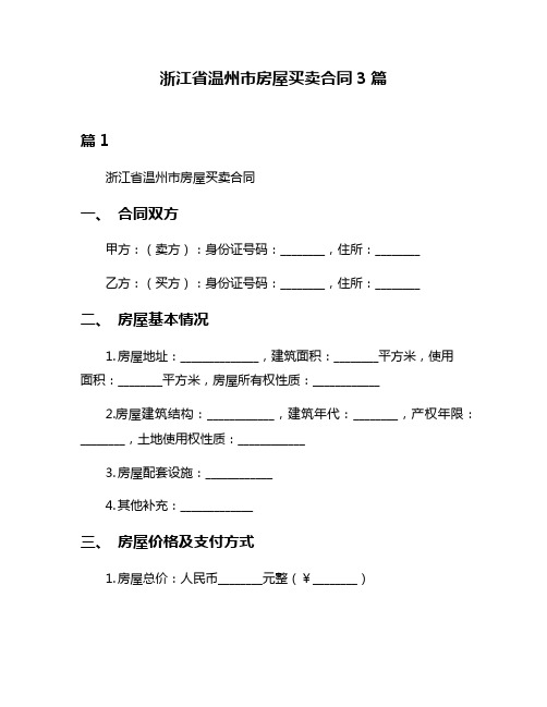 浙江省温州市房屋买卖合同3篇