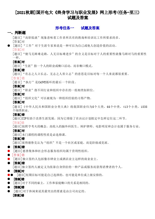 [2021秋期]国开电大《终身学习与职业发展》网上形考(任务一至三)试题及答案