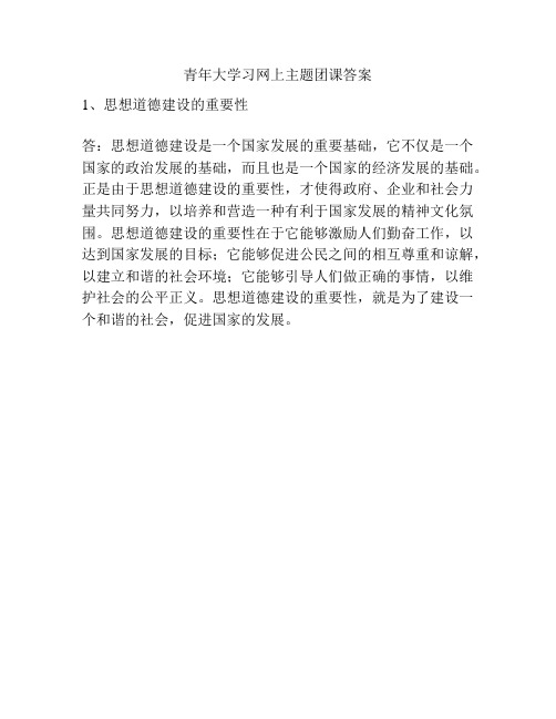 青年大学习网上主题团课答案