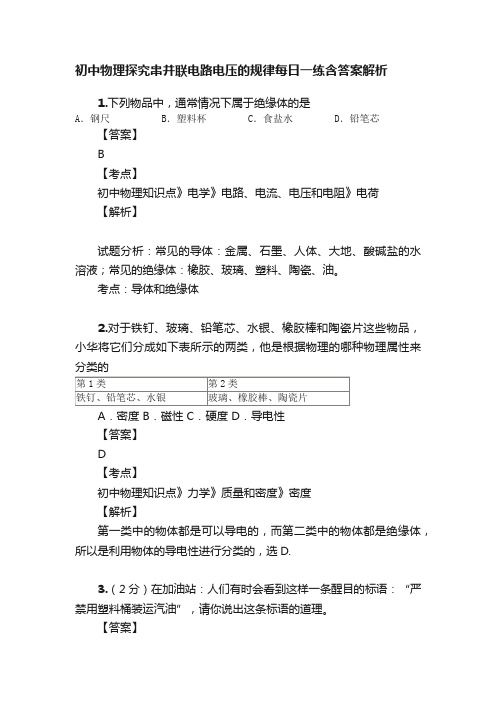 初中物理探究串并联电路电压的规律每日一练含答案解析