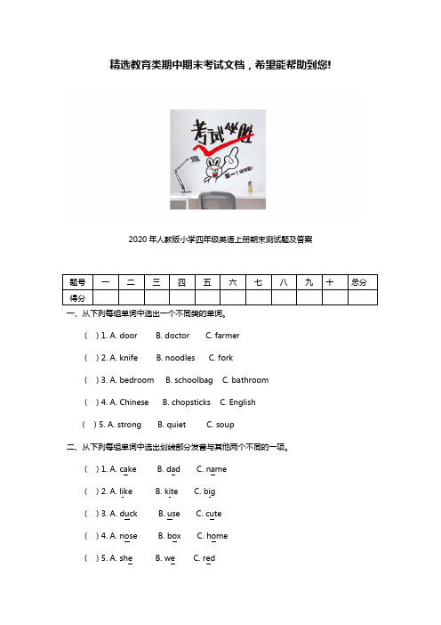 2020年人教版小学四年级英语上册期末试卷及答案