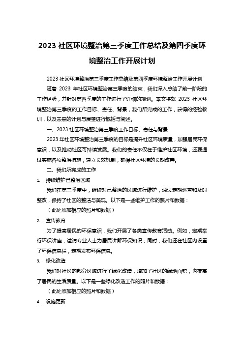 2023社区环境整治第三季度工作总结及第四季度环境整治工作开展计划