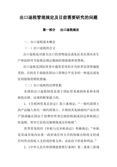 出口退税管理规定及目前需要研究的问题