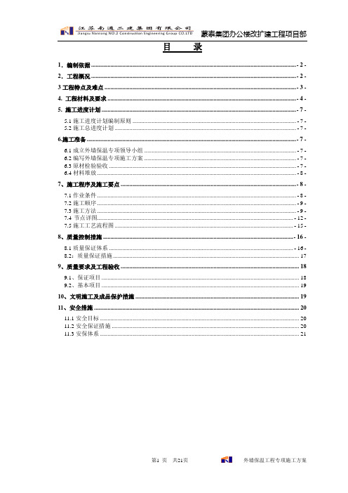 外墙保温施工方案