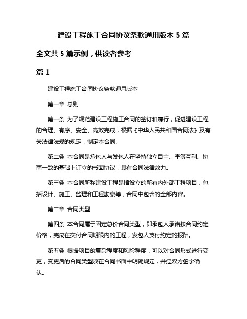 建设工程施工合同协议条款通用版本5篇