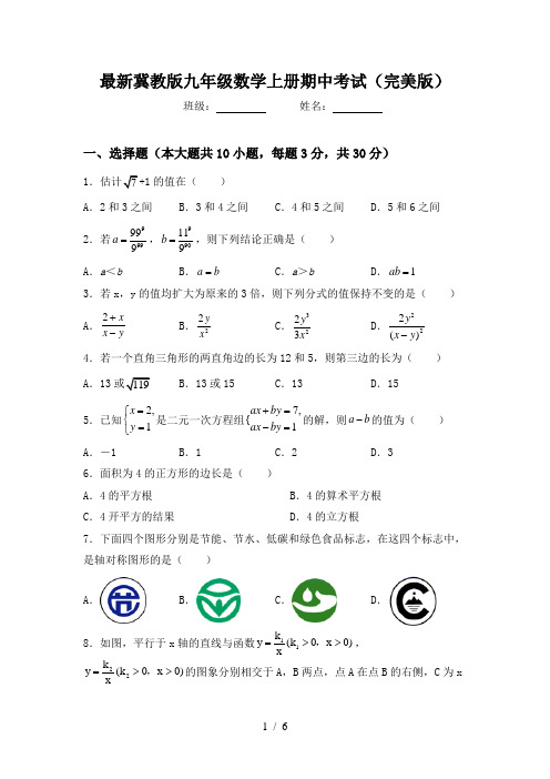 最新冀教版九年级数学上册期中考试(完美版)