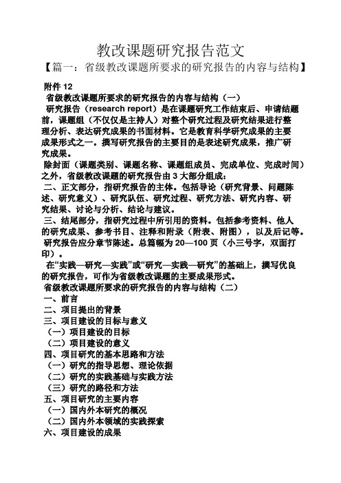 工作报告之教改课题研究报告范文