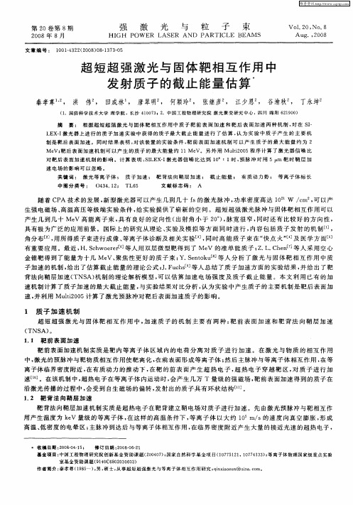 超短超强激光与固体靶相互作用中发射质子的截止能量估算