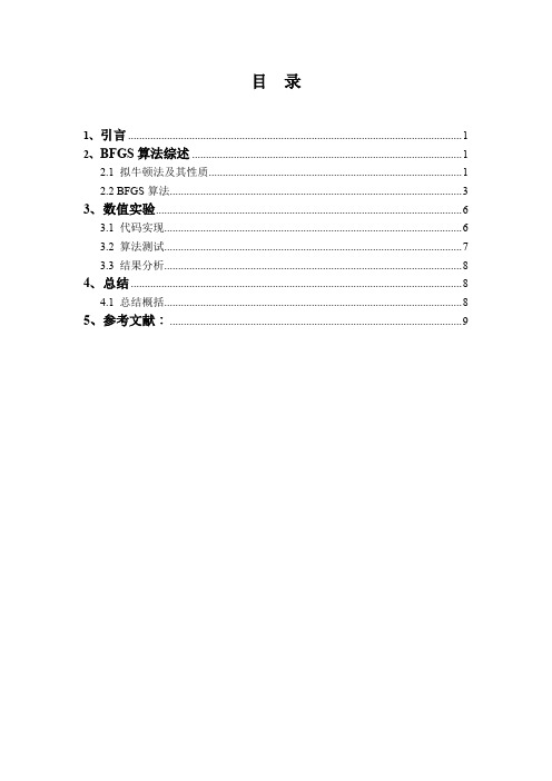 BFGS优化算法及应用实例