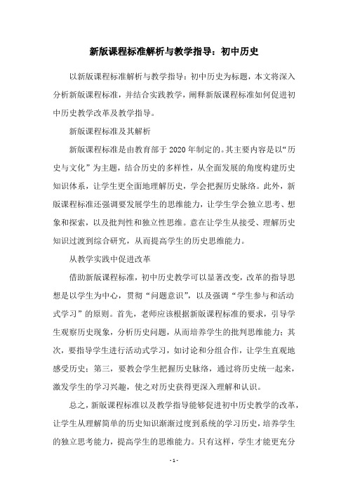 新版课程标准解析与教学指导：初中历史