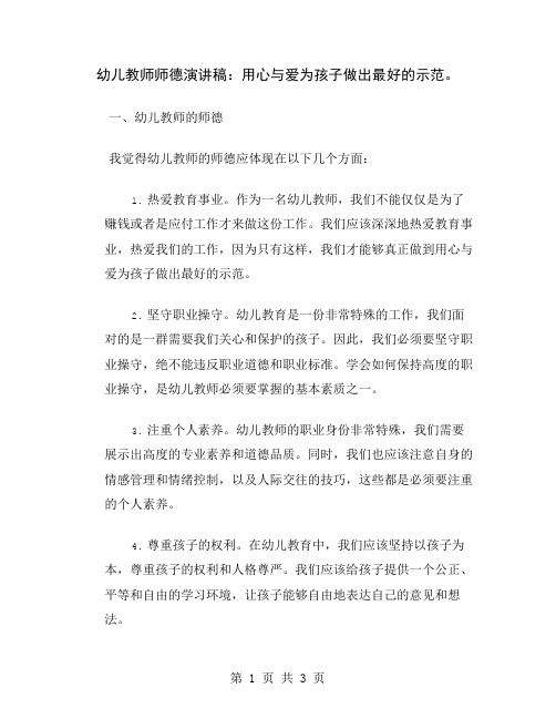 幼儿教师师德演讲稿：用心与爱为孩子做出最好的示范