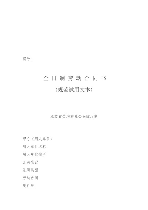 全日制劳动合同书--江苏省劳动和社会保障厅制