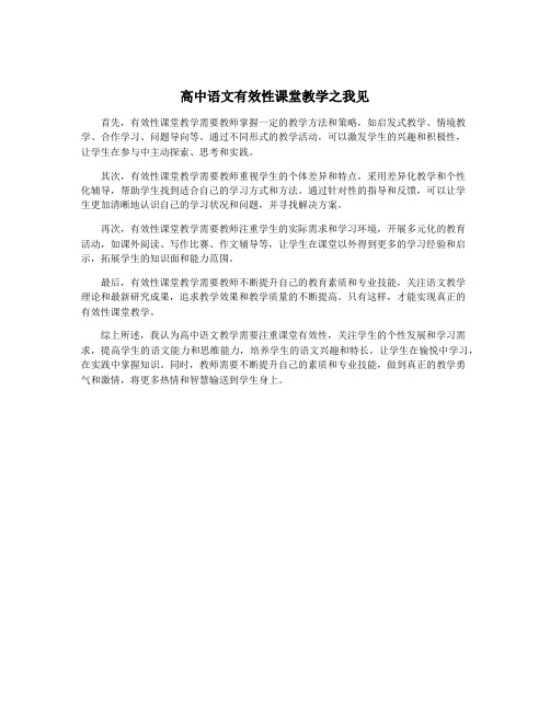 高中语文有效性课堂教学之我见