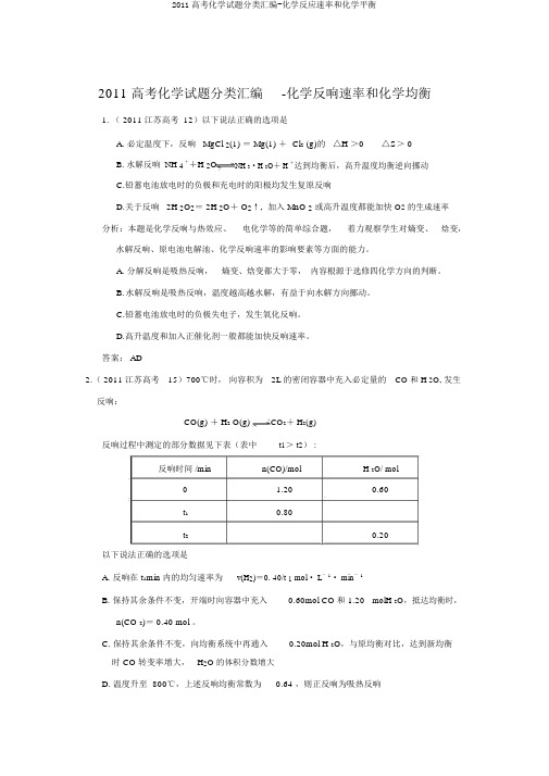 2011高考化学试题分类汇编-化学反应速率和化学平衡