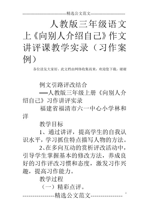 人教版三年级语文上《向别人介绍自己》作文讲评课教学实录(习作案例)