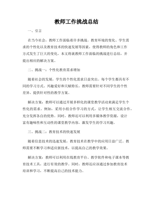 教师工作挑战总结