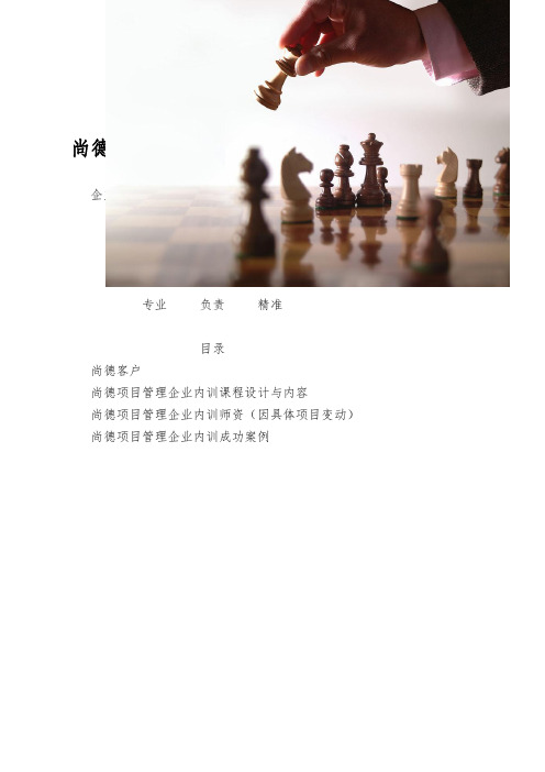 尚德机构项目管理企业内训手册专业负责精准目录尚德