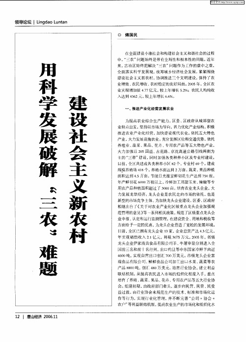 用科学发展破解“三农”难题建设社会主义新农村