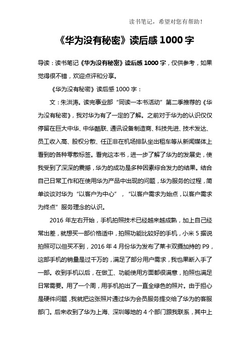 《华为没有秘密》读后感1000字_2