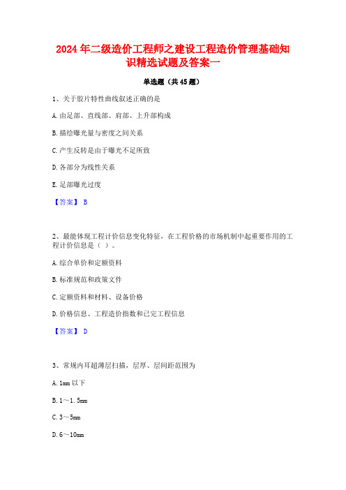 2024年二级造价工程师之建设工程造价管理基础知识精选试题及答案一