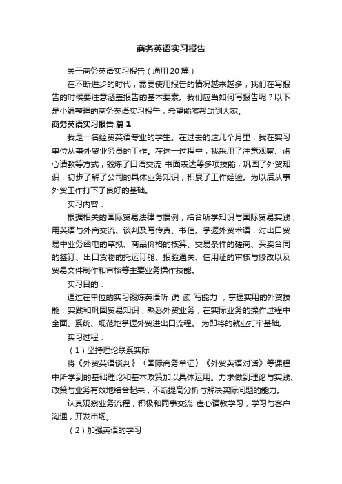 关于商务英语实习报告（通用20篇）