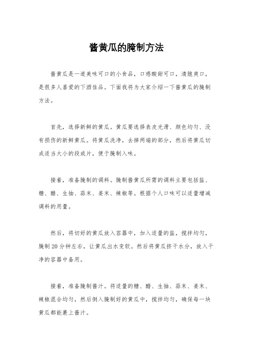 酱黄瓜的腌制方法