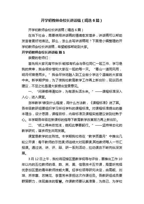 开学初教师会校长讲话稿（精选6篇）