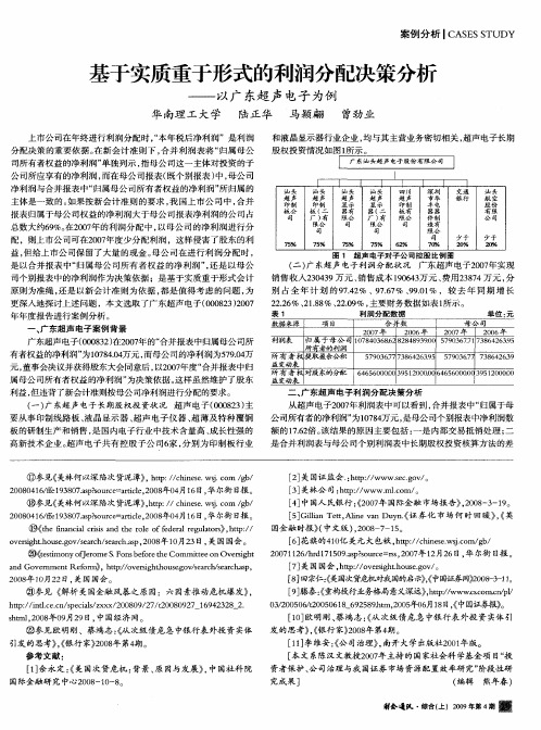 基于实质重于形式的利润分配决策分析——以广东超声电子为例