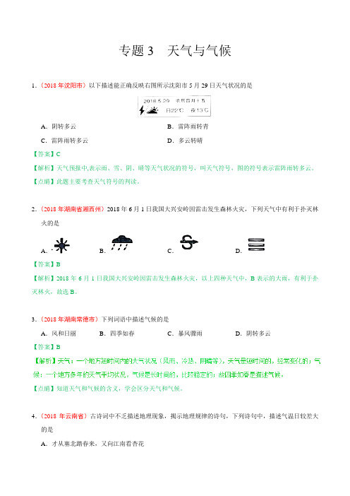 专题03 天气与气候-2018年中考地理试题分项版解析汇编(七年级上册)