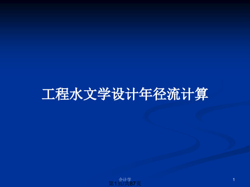 工程水文学设计年径流计算PPT教案