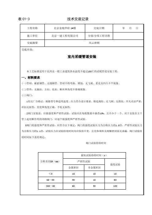 室内采暖管道安装技术交底