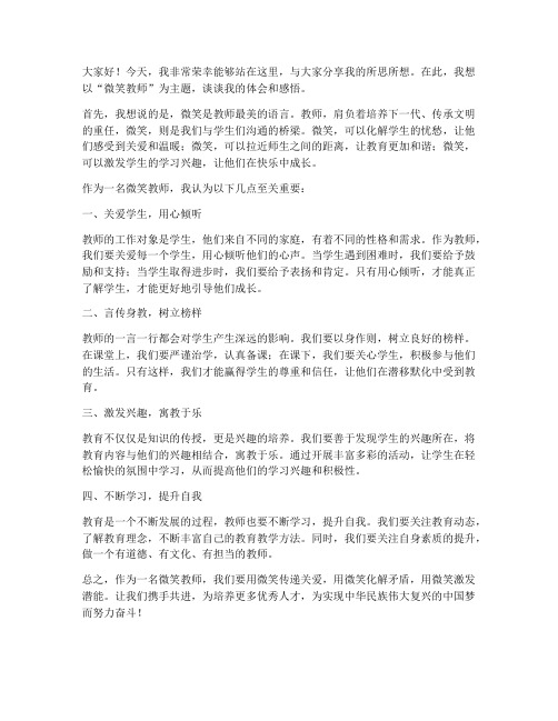 微笑教师发言稿范文