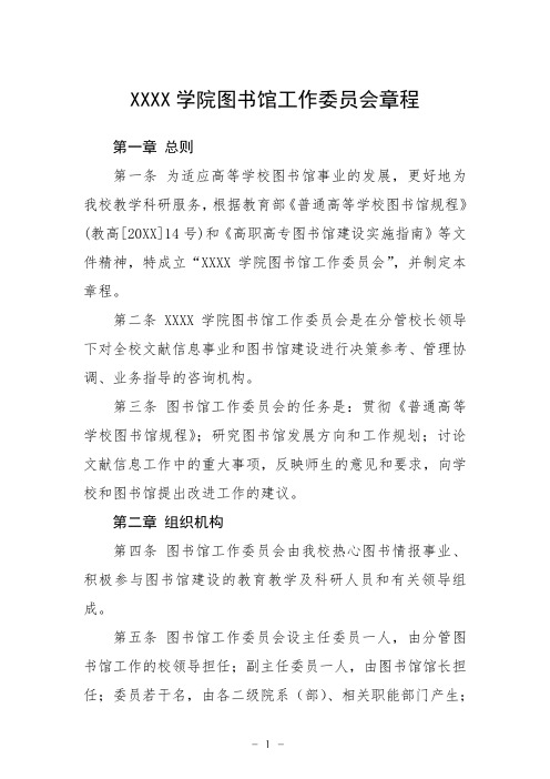 大学学院图书馆工作委员会章程